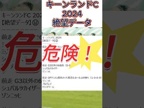 【キーンランドC】 2024　これは危険！【絶望データ】 002 #競馬予想 #shorts #キーンランドC