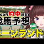 【 競馬予想 / キーンランドC 】#キーンランドカップ   3000円 的中 勝負 競馬エイト片手に予想！【 競馬 / VTuber / 同時視聴 】