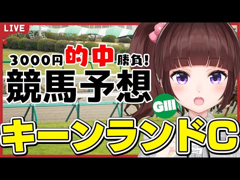 【 競馬予想 / キーンランドC 】#キーンランドカップ   3000円 的中 勝負 競馬エイト片手に予想！【 競馬 / VTuber / 同時視聴 】