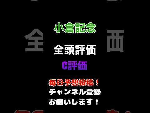 #小倉記念 #競馬予想 #全頭診断 馬券から消しのC評価#競馬 #予想 #jra #馬券