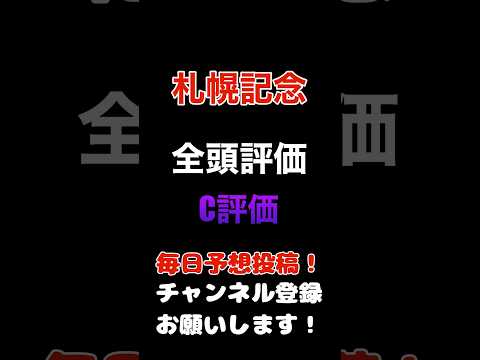 #札幌記念 #競馬予想 #全頭診断 馬券から消しのC評価#競馬 #予想 #jra #馬券