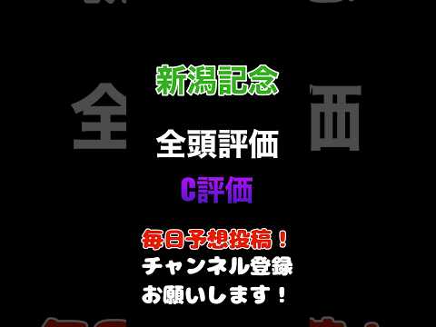 #新潟記念 #競馬予想 #全頭診断 消しのC評価#競馬 #予想 #jra #馬券