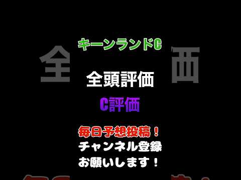 #キーンランドカップ #競馬予想 #全頭診断 消しのC評価　あの人気馬を消します#競馬 #予想 #jra #馬券 #キーンランドc