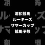 #競馬予想 #ルーキーズサマーカップ #ルーキーズサマーC  #競馬 #地方競馬  #浦和競馬 #shorts