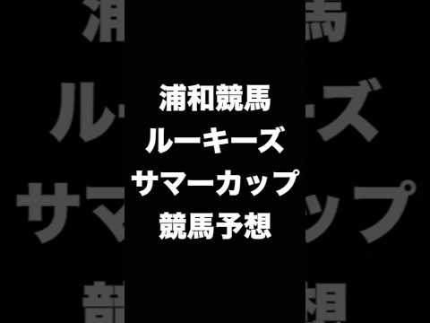 #競馬予想 #ルーキーズサマーカップ #ルーキーズサマーC  #競馬 #地方競馬  #浦和競馬 #shorts