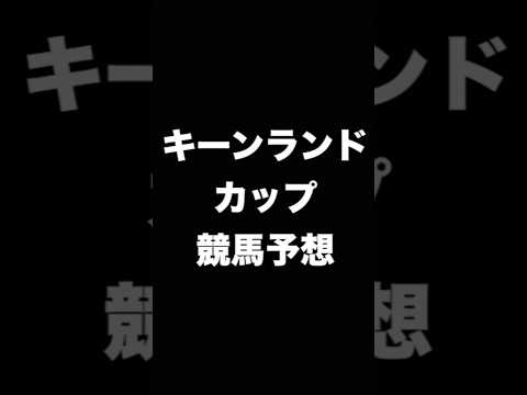 #競馬予想 #キーンランドカップ #キーンランドC   #競馬 #shorts