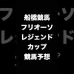 #競馬予想 #フリオーソレジェンドカップ #フリオーソレジェンドC  #競馬 #地方競馬  #船橋競馬 #shorts