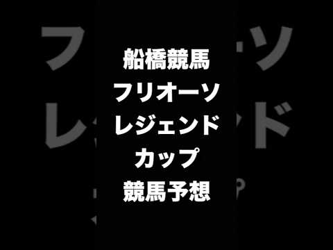 #競馬予想 #フリオーソレジェンドカップ #フリオーソレジェンドC  #競馬 #地方競馬  #船橋競馬 #shorts