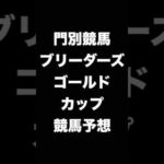 #競馬予想 #ブリーダーズゴールドカップ # ブリーダーズゴールドC  #競馬 #地方競馬  #門別競馬 #shorts