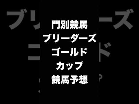 #競馬予想 #ブリーダーズゴールドカップ # ブリーダーズゴールドC  #競馬 #地方競馬  #門別競馬 #shorts