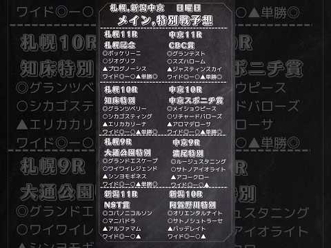 🔥日曜日メイン,特別戦予想🔥 #競馬 #予想 #札幌記念 #CBC賞 　#競馬予想