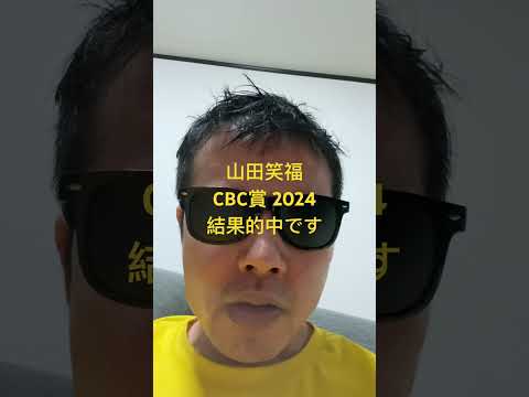 CBC賞 2024結果的中です #世界一当たる競馬予想 #目指します #世界一当たる #競馬予想