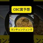 「CBC」を予想してみた #shorts　#競馬　#競馬予想　#お金　#money #ギャンブル #投資