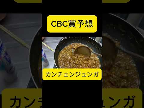 「CBC」を予想してみた #shorts　#競馬　#競馬予想　#お金　#money #ギャンブル #投資