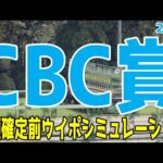 CBC賞2024 枠順確定前ウイポシミュレーション【競馬予想】【展開予想】