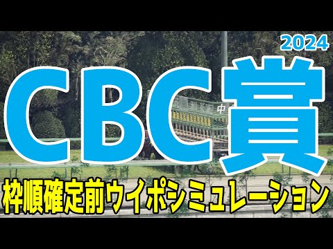 CBC賞2024 枠順確定前ウイポシミュレーション【競馬予想】【展開予想】