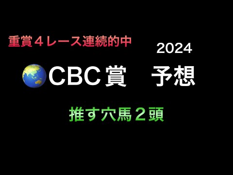 【競馬予想】　CBC賞　2024  予想