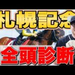 【札幌記念&CBC賞2024予想】どうしても買いたい穴馬がいます。