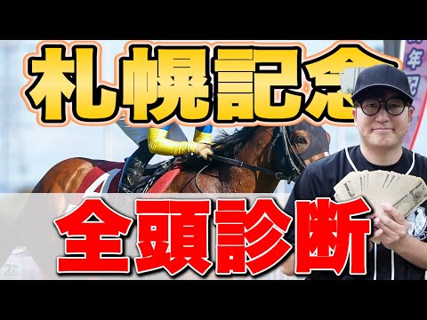 【札幌記念&CBC賞2024予想】どうしても買いたい穴馬がいます。