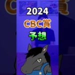 【CBC賞2024・負けた2走は度外視OK！】#shorts #競馬 #予想