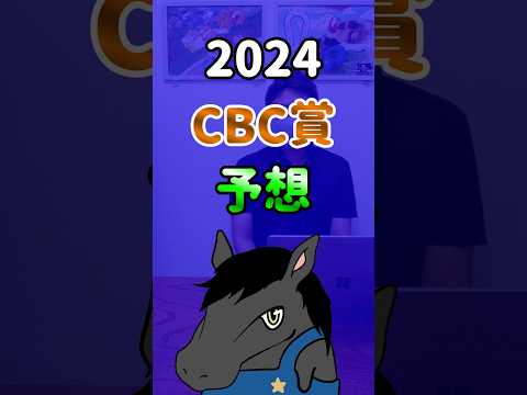 【CBC賞2024・負けた2走は度外視OK！】#shorts #競馬 #予想