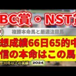 CBC賞2024競馬予想（66日65的中と絶好調！※5月以降）＆NST賞