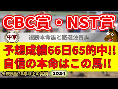 CBC賞2024競馬予想（66日65的中と絶好調！※5月以降）＆NST賞