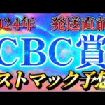 CBC賞　2024CBC賞　ストマック競馬予想