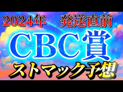 CBC賞　2024CBC賞　ストマック競馬予想