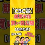 【競馬予想】CBC賞2024買い目予想🏇#shorts #競馬 #CBC賞 #ゆっくり解説 #中京競馬場