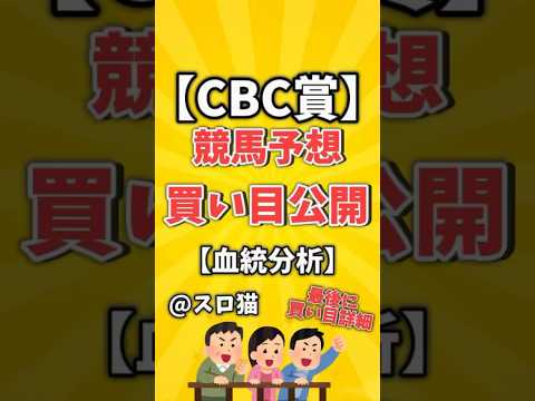 【競馬予想】CBC賞2024買い目予想🏇#shorts #競馬 #CBC賞 #ゆっくり解説 #中京競馬場