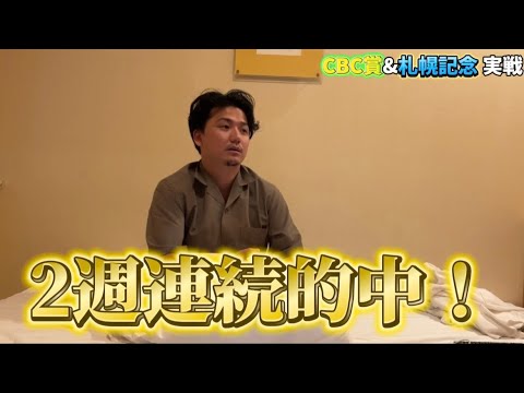 【札幌記念&CBC賞】【実践】当日よく見えたあの馬から勝負！Liveでの実践の結果は？？