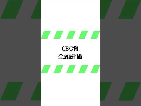 データ競馬予想【CBC賞】☆良馬場想定　#cbc賞 #shorts