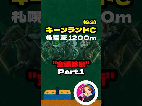 【キーンランドC(G3)】”全頭診断” Part.1  #競馬 #競馬予想 #キーンランドc #キーンランドカップ #オオバンブルマイ #ナムラクレア #プルパレイ #モリノドリーム