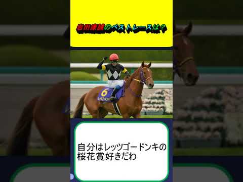 岩田康誠のベストレースは？ #競馬 #競馬予想 #ロードカナロア #ジェンティルドンナ #ヴィクトワールピサ #ダノンシャーク #ジャパンカップ #安田記念 #マイルCS #皐月賞 #香港スプリント