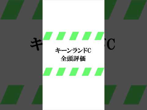 データ競馬予想【キーンランドC】☆良馬場想定　#キーンランドc  #shorts