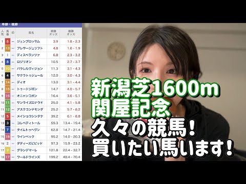 競馬予想【関屋記念GⅢ 2024.8.11】激アツ馬発見しました。