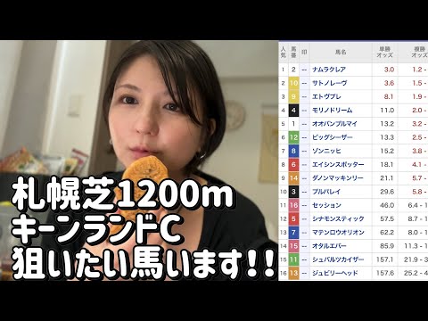 競馬予想【キーンランドカップGⅢ 2024.8.25】この人気なら！期待値あるなぁ