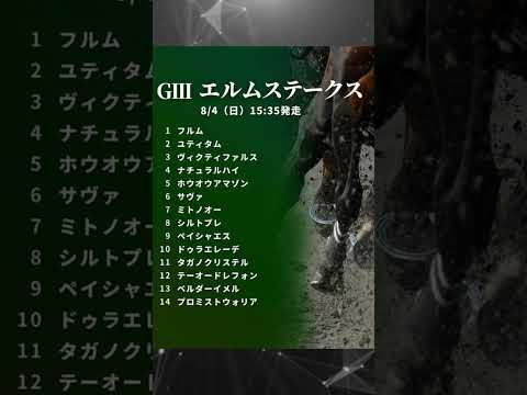 エルムステークス　枠順確定　#競馬 #予想 #G3 #重賞
