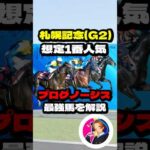 【札幌記念(G3)】”プログノーシス 最強馬を解説”  #競馬 #競馬予想 #札幌記念 #プログノーシス