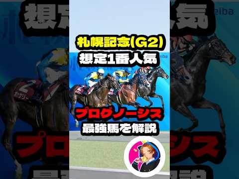 【札幌記念(G3)】”プログノーシス 最強馬を解説”  #競馬 #競馬予想 #札幌記念 #プログノーシス