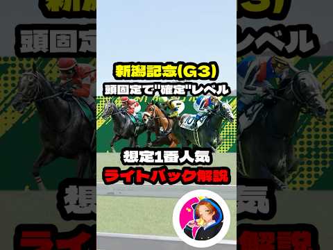 【新潟記念(G3)】”ライトバック解説”  #競馬 #競馬予想 #新潟記念 #ライトバック