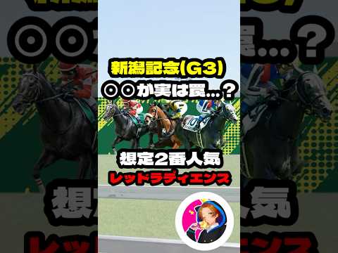 【新潟記念(G3)】”レッドラディエンス解説”  #競馬 #競馬予想 #新潟記念 #レッドラディエンス