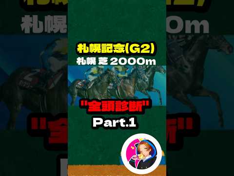 【札幌記念(G3)】”全頭診断” Part.1  #競馬 #競馬予想 #札幌記念