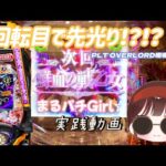 まるパチGirl☆実践動画【PLT OVERLORD魔導王光臨】