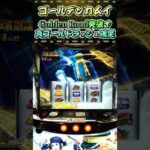 【ゴールデンカムイ】GoldenRoad突破で真ゴールドラッシュ確定【パチンコ】【オンパチ】【スロット】