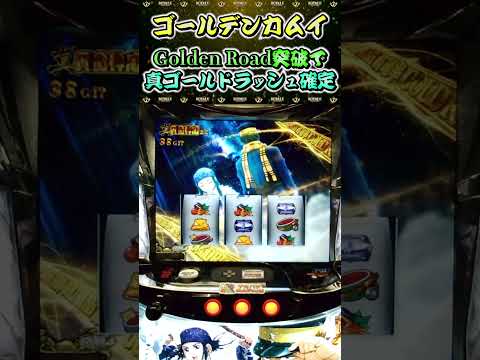 【ゴールデンカムイ】GoldenRoad突破で真ゴールドラッシュ確定【パチンコ】【オンパチ】【スロット】