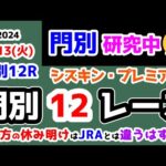 【門別競馬研究中😏】JRAと地方での休み明けの違い🤔【2024.8.13 門別12R シスキン・プレミアム (A1)】