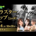 盛岡競馬【クラスターカップ JpnⅢ】神崎まなみ/藤江れいな/亜咲花/浅野靖典  2024/8/14(水) 10:20~17:15 オッズパークライブ 競馬 予想 中継 ライブ