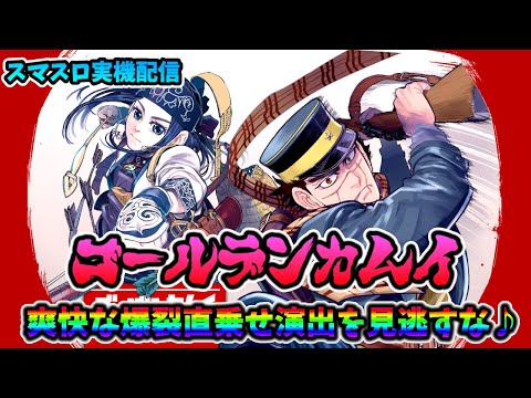 【スマスロ実機配信】Lゴールデンカムイ【皆さんで真・黄金神威を堪能しましょう♪②】